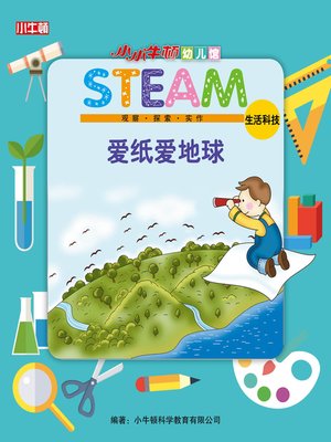 cover image of 小小牛顿幼儿馆STEAM 爱纸爱地球